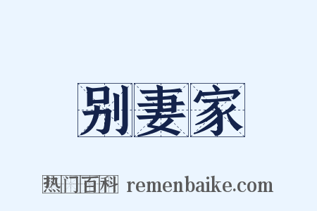 别妻家是什么意思的图片